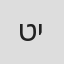 טירל יגוני